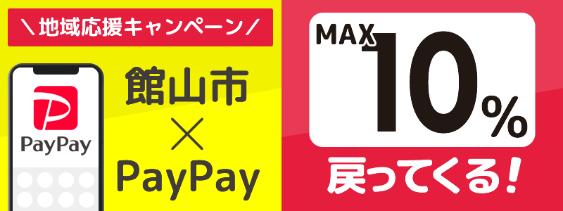 館山市でPayPayキャンペーン終了【あなたのまちを応援プロジェクト】