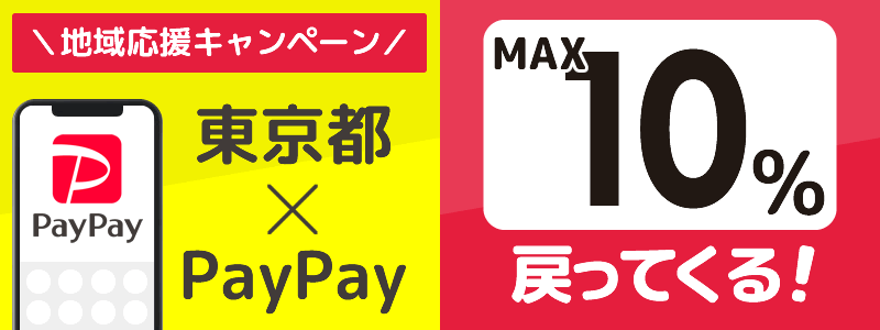 東京都でPayPayキャンペーン終了【あなたのまちを応援プロジェクト】