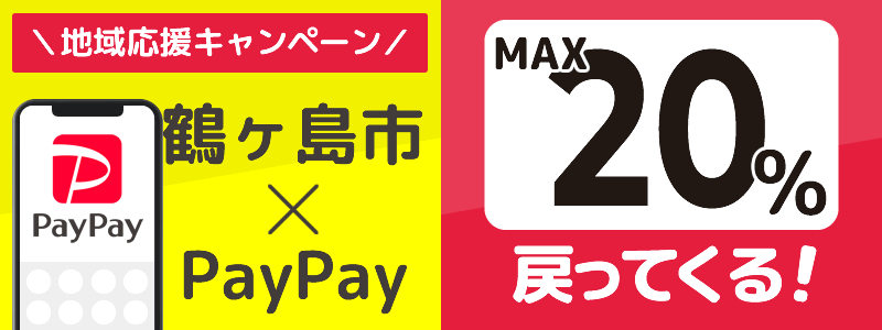 鶴ヶ島市でPayPayキャンペーン終了【あなたのまちを応援プロジェクト】