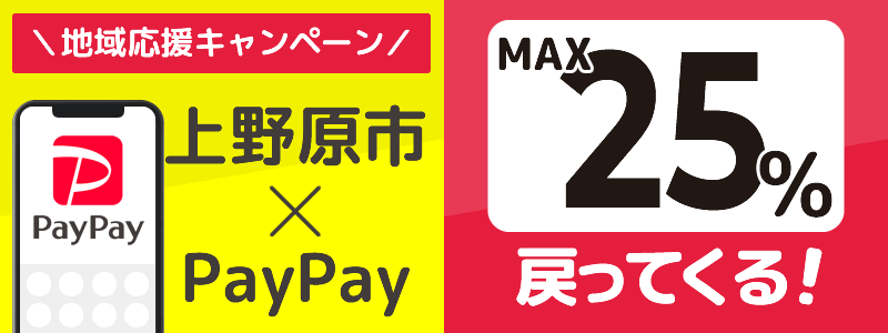 上野原市でPayPayキャンペーン終了【あなたのまちを応援プロジェクト】