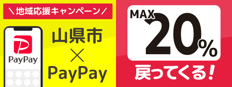 山県市でPayPayキャンペーン終了【あなたのまちを応援プロジェクト】