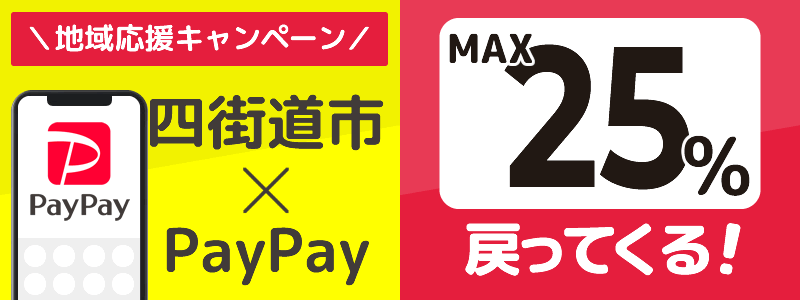千葉県四街道市でPayPayキャンペーン終了【あなたのまちを応援プロジェクト】