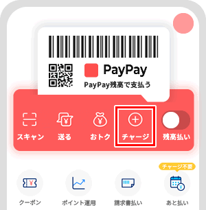 【PayPayあと払いを使ってPayPay残高にチャージする】ホーム画面でチャージをタップ