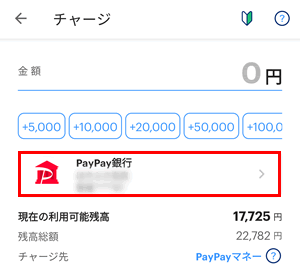 【PayPayあと払いを使ってPayPay残高にチャージする】支払い方法をタップ