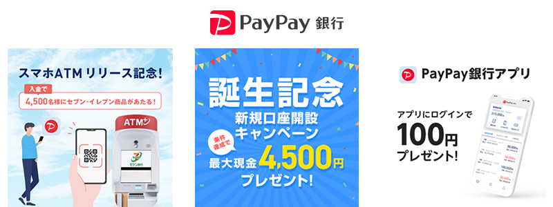 PayPay銀行、新規口座開設で最大4500円もらえる！他2つのキャンペーンもお得