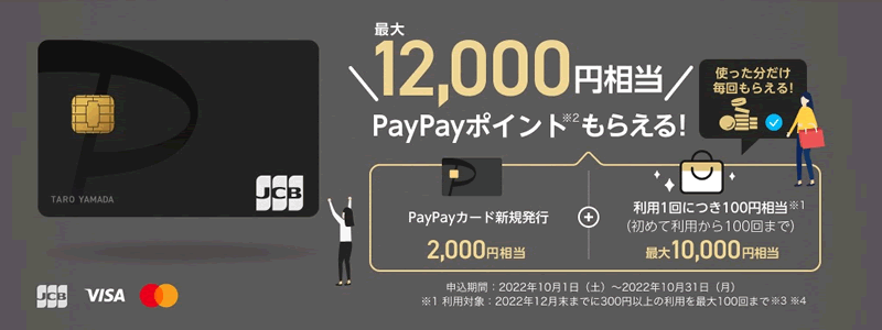 PayPayカード、新規入会＆利用で12,000ポイントプレゼント【さらにポイントをゲットする方法を紹介】