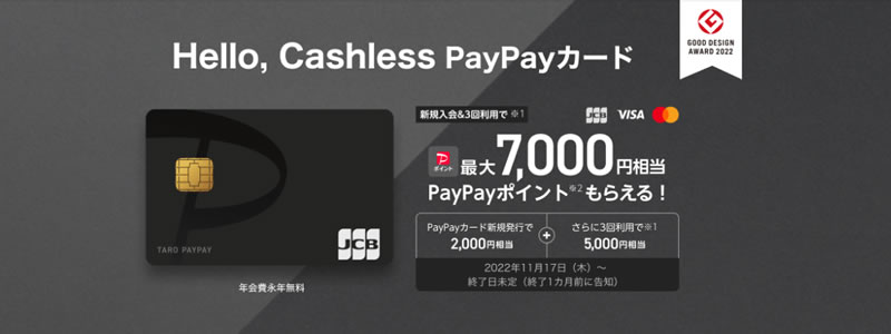 PayPayカード、新規入会＆利用で7,000ポイントプレゼント：さらにポイントをゲットする方法を紹介
