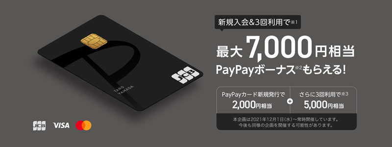 PayPayカード、新規入会＆利用で最大7,000円相当のPayPayボーナスがもらえる【さらにお得になる方法を紹介】