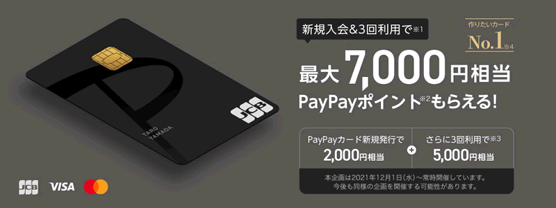 【終了】PayPayカード新規入会＆利用で7,000ポイント還元【さらにポイントをゲットする方法を紹介】
