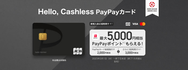 PayPayカード、新規入会＆利用で5,000ポイントプレゼント：さらにポイントをゲットする方法を紹介