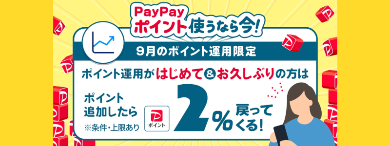 【9月限定】2％戻ってくるPayPayポイント運用キャンペーン開催中