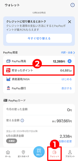 PayPayポイント運用のポイントの利用方法の設定