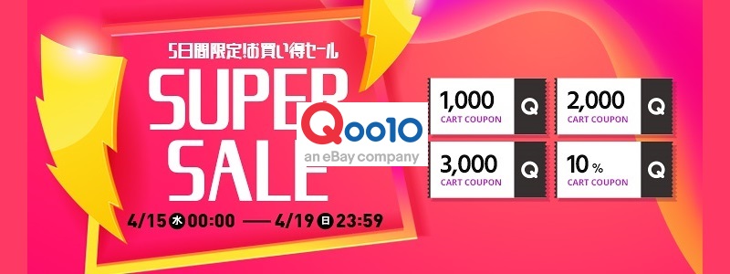 Qoo10 4月15日より 最大7 000円割引きになるクーポンなどを配布する