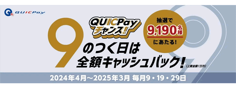 QUICPay、9のつく日は全額キャッシュバック「QUICPayチャンス」を開催！