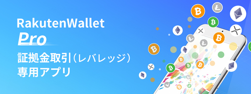 楽天ウォレットが2倍レバレッジ取引専用のアプリ「Rakuten Wallet Pro」を発表