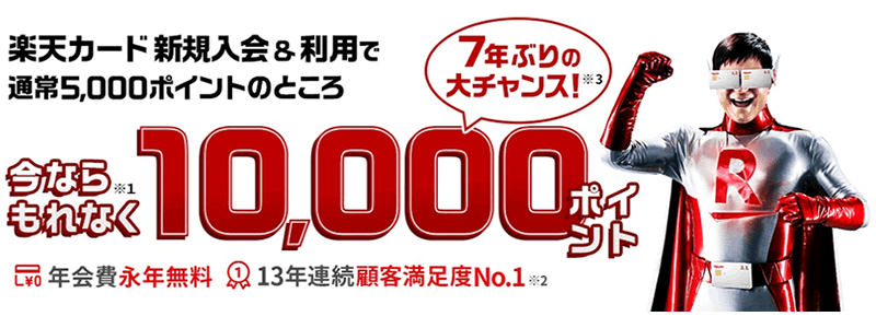 【楽天カード】新規入会・利用で10,000ポイント！：最大16,000ポイントもらう方法を紹介