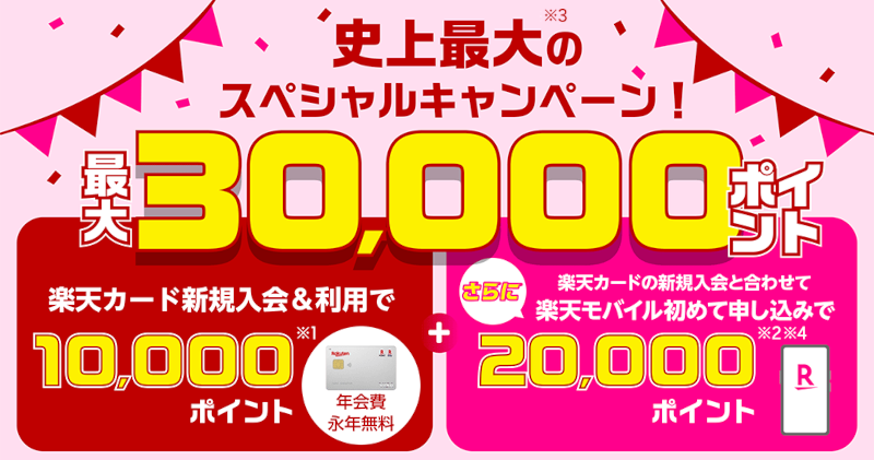 【最大30,000ポイントもらえる】楽天カードと楽天モバイルの新規入会キャンペーン（2023/11/20まで）