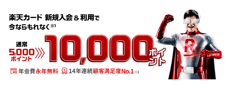 【楽天カード】新規入会・利用で10,000ポイント！：最大15,500ポイントもらう方法を紹介