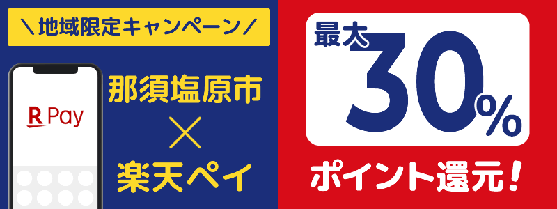 那須塩原市で楽天ペイキャンペーンを開催中（2024年6月）：対象店舗の探し方を紹介