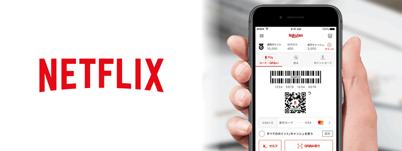 Netflix（ネットフリックス）で楽天ペイは使えない【料金や利用可能な支払い方法を紹介！】