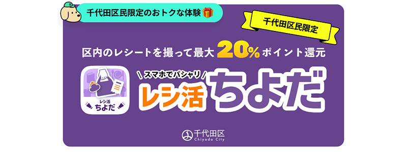 【最大20％還元】千代田区民限定で「レシ活ちよだ」キャンペーン実施中！
