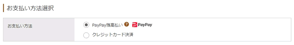 さとふる公式サイトでは、PayPay残高とクレジットカード決済を選択できる