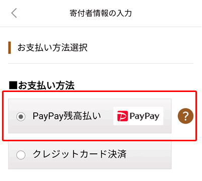 さとふる公式アプリは、PayPayとクレジットカード決済を選択できる