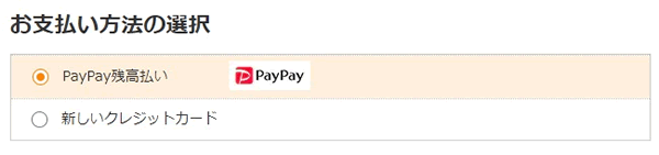 Yahoo!ショッピングでは、決済画面でPayPayとクレジットカード決済を選択できる