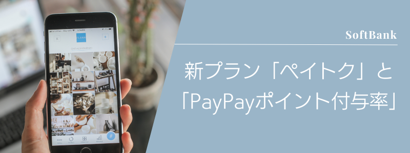 新料金プラン「ペイトク」と「PayPayポイント付与率」について紹介！