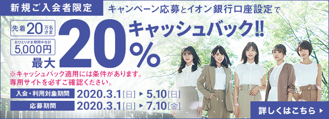 【新規ご入会者限定】最大20%キャッシュバックキャンペーン