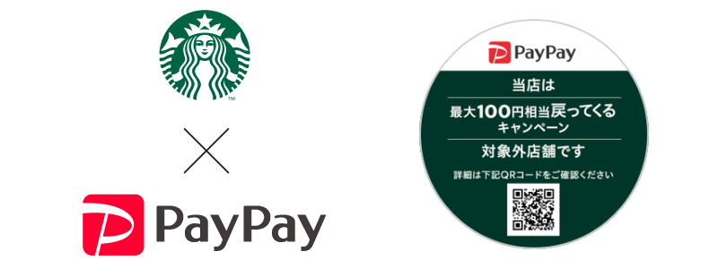 スターバックスコーヒーでPayPayを使うと最大100円相当還元！3/1（月）から