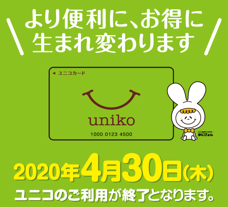 ユニコカード-2020年4月30日利用終了のお知らせ