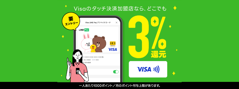 Visa LINE Payプリペイドカードの利用特典変更（2024/1/10～）